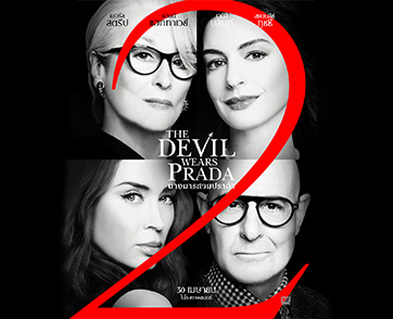 เหล่าตัวแม่จะกลับมาครองบัลลังก์อีกครั้งในภาพยนตร์ “The Devil Wears Prada 2 นางมารสวมปราด้า 2” เตรียมเปิดรันเวย์ 30 เมษายนนี้ ในโรงภาพยนตร์